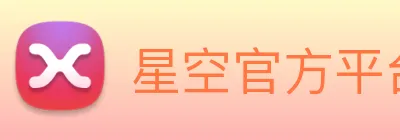 星空官方平台 Logo